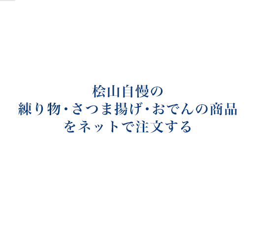 桧山自慢の練り物・さつま揚げ・おでんの商品をネットで注文